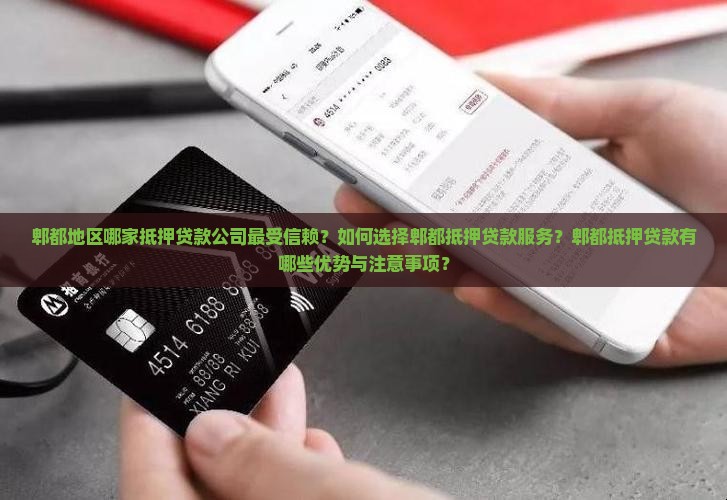 郫都地区哪家抵押贷款公司最受信赖？如何选择郫都抵押贷款服务？郫都抵押贷款有哪些优势与注意事项？