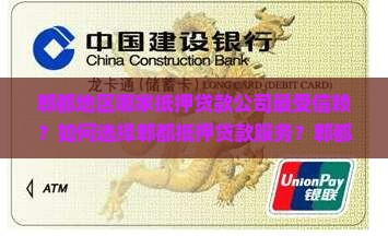 郫都地区哪家抵押贷款公司最受信赖？如何选择郫都抵押贷款服务？郫都抵押贷款有哪些优势与注意事项？