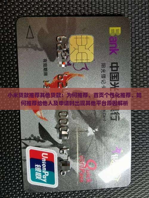 小米贷款推荐其他贷款：为何推荐、首页个性化推荐、如何推荐给他人及申请时出现其他平台原因解析