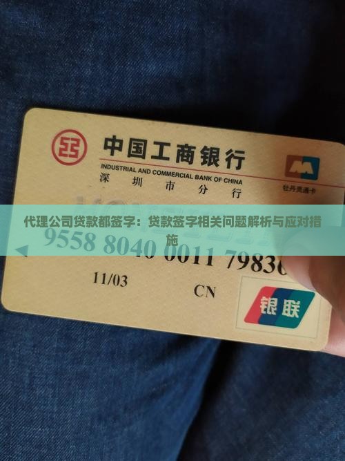 代理公司贷款都签字：贷款签字相关问题解析与应对措施