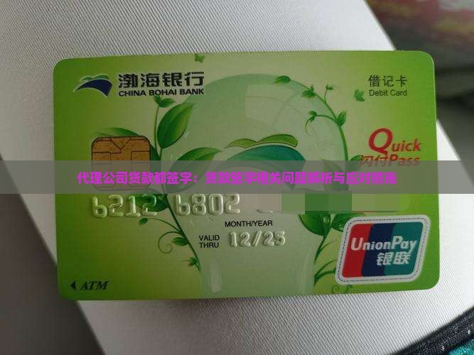 代理公司贷款都签字：贷款签字相关问题解析与应对措施