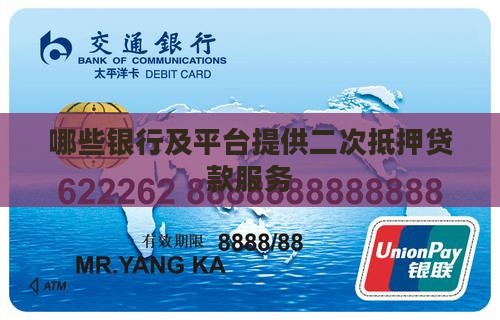 哪些银行及平台提供二次抵押贷款服务