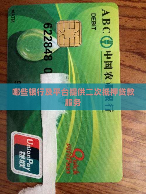 哪些银行及平台提供二次抵押贷款服务