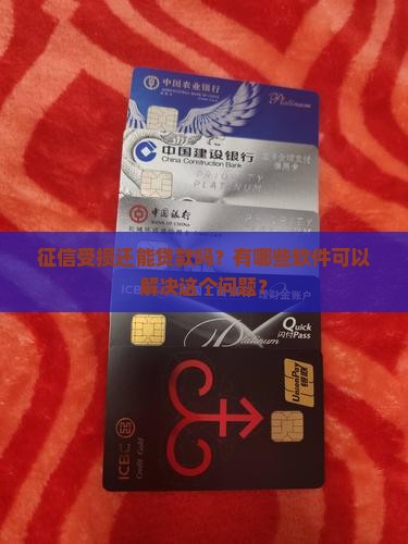 征信受损还能贷款吗？有哪些软件可以解决这个问题？