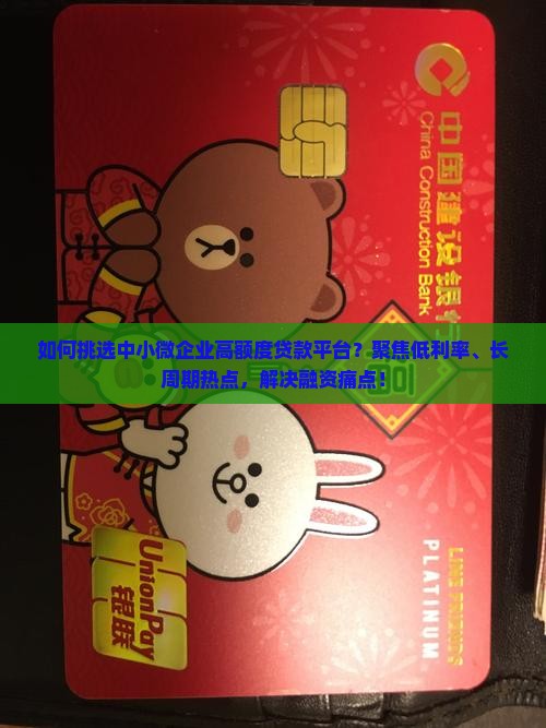 如何挑选中小微企业高额度贷款平台？聚焦低利率、长周期热点，解决融资痛点！