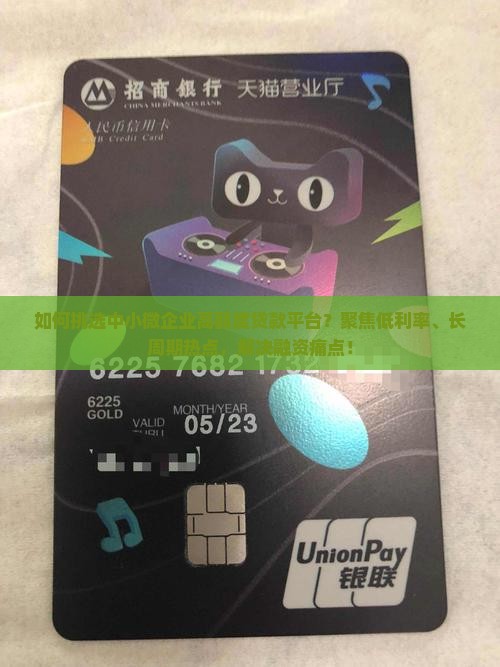如何挑选中小微企业高额度贷款平台？聚焦低利率、长周期热点，解决融资痛点！