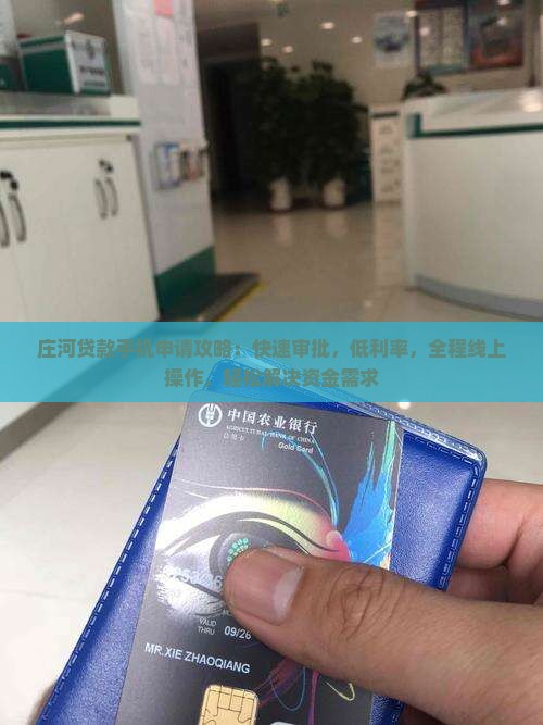 庄河贷款手机申请攻略：快速审批，低利率，全程线上操作，轻松解决资金需求
