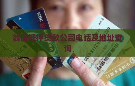 翁田抵押贷款公司电话及地址查询