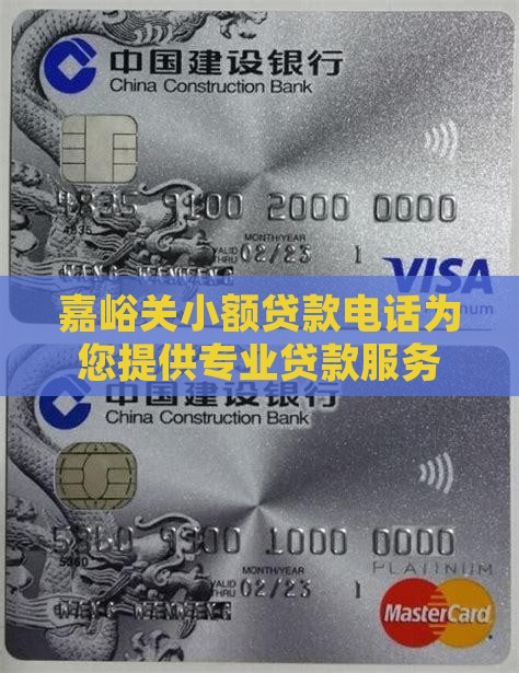 嘉峪关小额贷款电话为您提供专业贷款服务