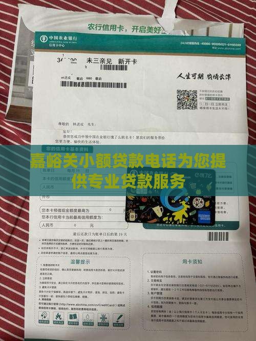 嘉峪关小额贷款电话为您提供专业贷款服务