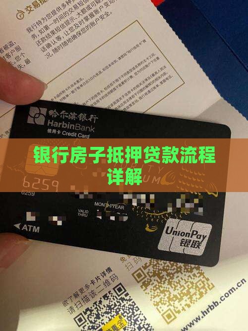 银行房子抵押贷款流程详解