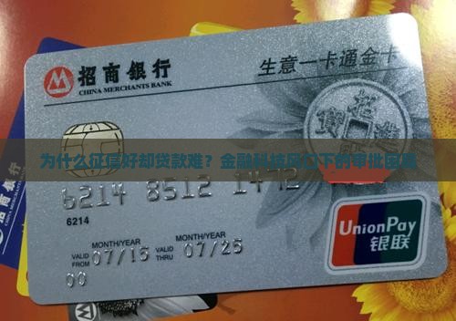 为什么征信好却贷款难？金融科技风口下的审批困局