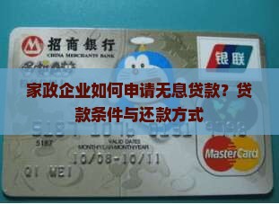 家政企业如何申请无息贷款？贷款条件与还款方式