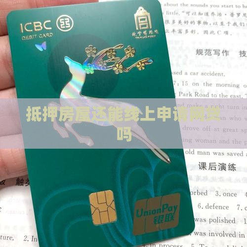 抵押房屋还能线上申请网贷吗