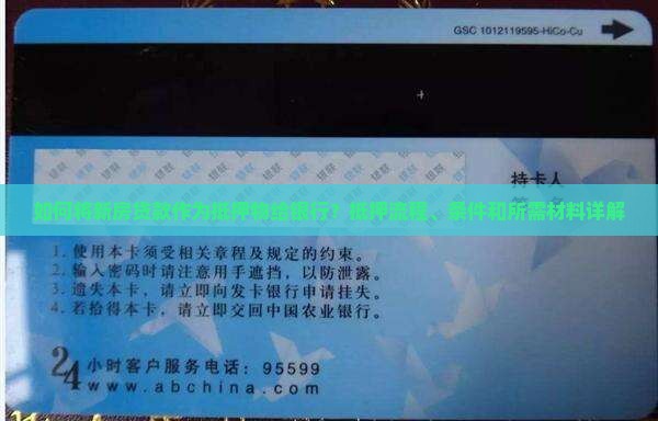 如何将新房贷款作为抵押物给银行？抵押流程、条件和所需材料详解