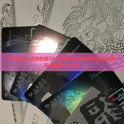 天津附近办贷款的银行？急需资金？这些银行贷款金融科技助你一臂之力