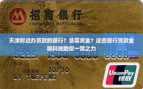 天津附近办贷款的银行？急需资金？这些银行贷款金融科技助你一臂之力