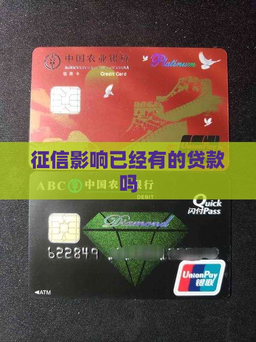 征信影响已经有的贷款吗