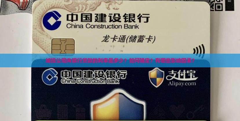 城投公司向银行贷款的利率是多少？如何确定？有哪些影响因素？