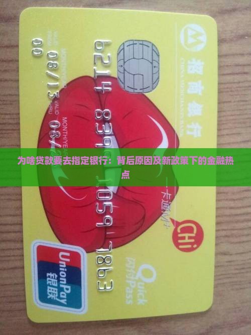 为啥贷款要去指定银行：背后原因及新政策下的金融热点