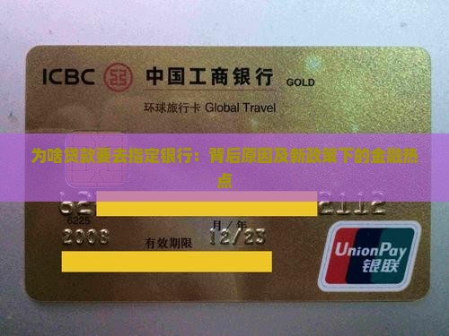 为啥贷款要去指定银行：背后原因及新政策下的金融热点