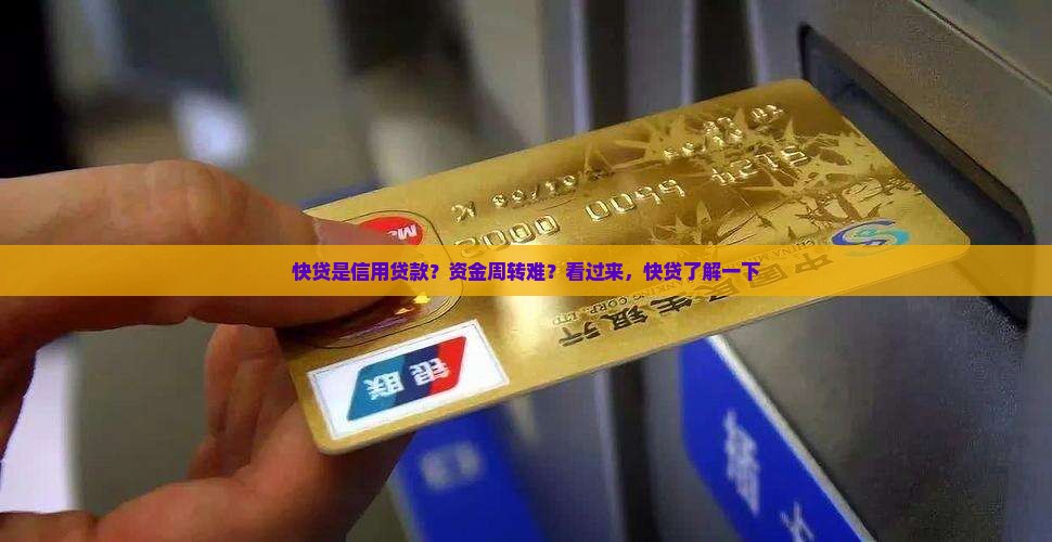 快贷是信用贷款？资金周转难？看过来，快贷了解一下