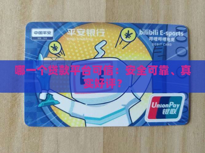 哪一个贷款平台可信：安全可靠、真实好评？