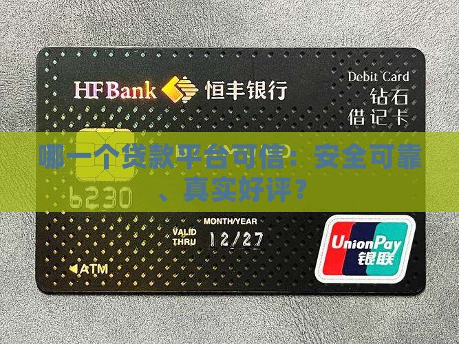 哪一个贷款平台可信：安全可靠、真实好评？
