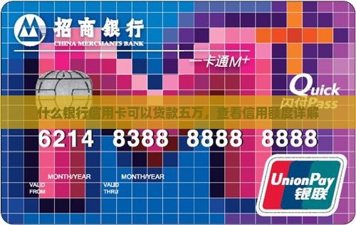 什么银行信用卡可以贷款五万，查看信用额度详解