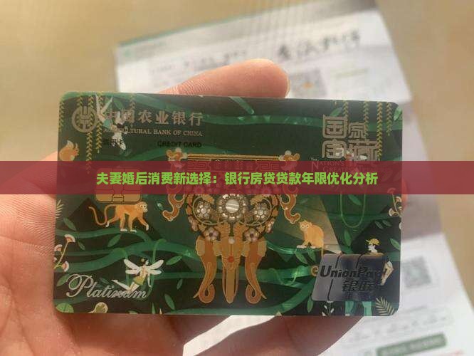 夫妻婚后消费新选择：银行房贷贷款年限优化分析