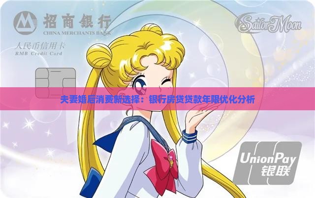 夫妻婚后消费新选择：银行房贷贷款年限优化分析