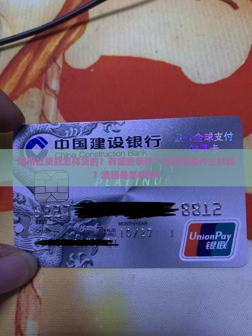 信用社贷款怎样贷的？有哪些条件？需要准备什么材料？流程是怎样的？