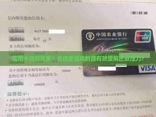 信用卡贷款凭条？负债重组真的能有效缓解还款压力？