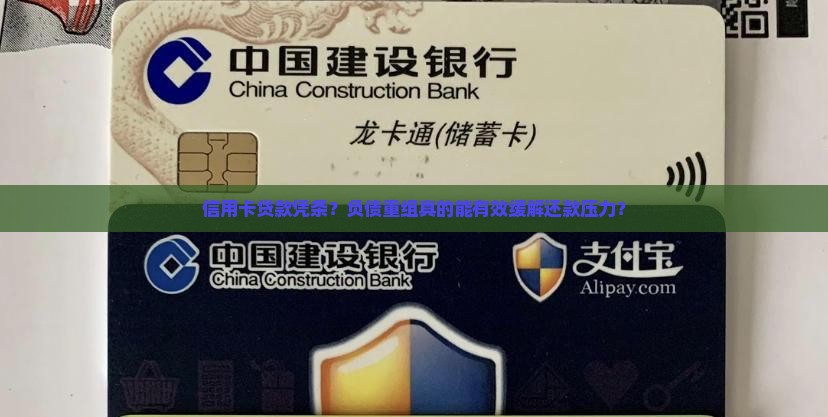 信用卡贷款凭条？负债重组真的能有效缓解还款压力？