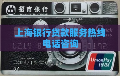 上海银行贷款服务热线电话咨询