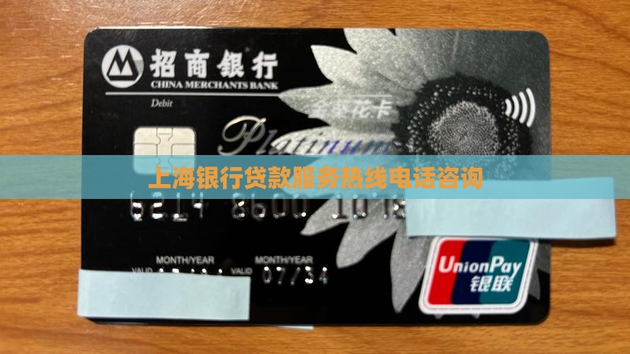上海银行贷款服务热线电话咨询