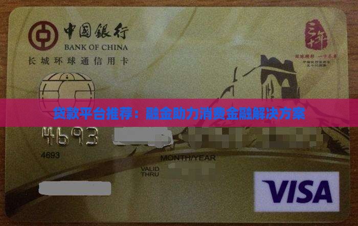 贷款平台推荐：融金助力消费金融解决方案