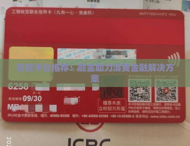 贷款平台推荐：融金助力消费金融解决方案