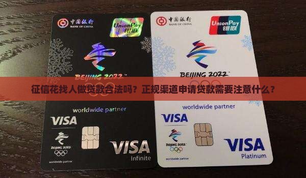 征信花找人做贷款合法吗？正规渠道申请贷款需要注意什么？
