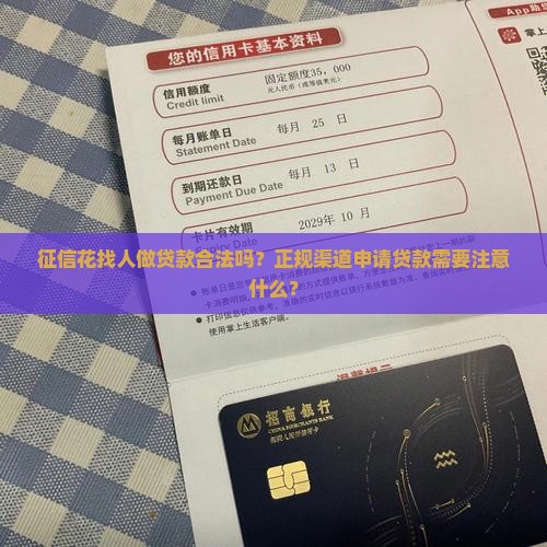征信花找人做贷款合法吗？正规渠道申请贷款需要注意什么？