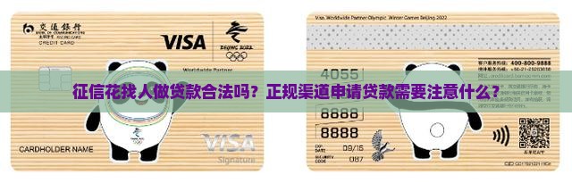征信花找人做贷款合法吗？正规渠道申请贷款需要注意什么？
