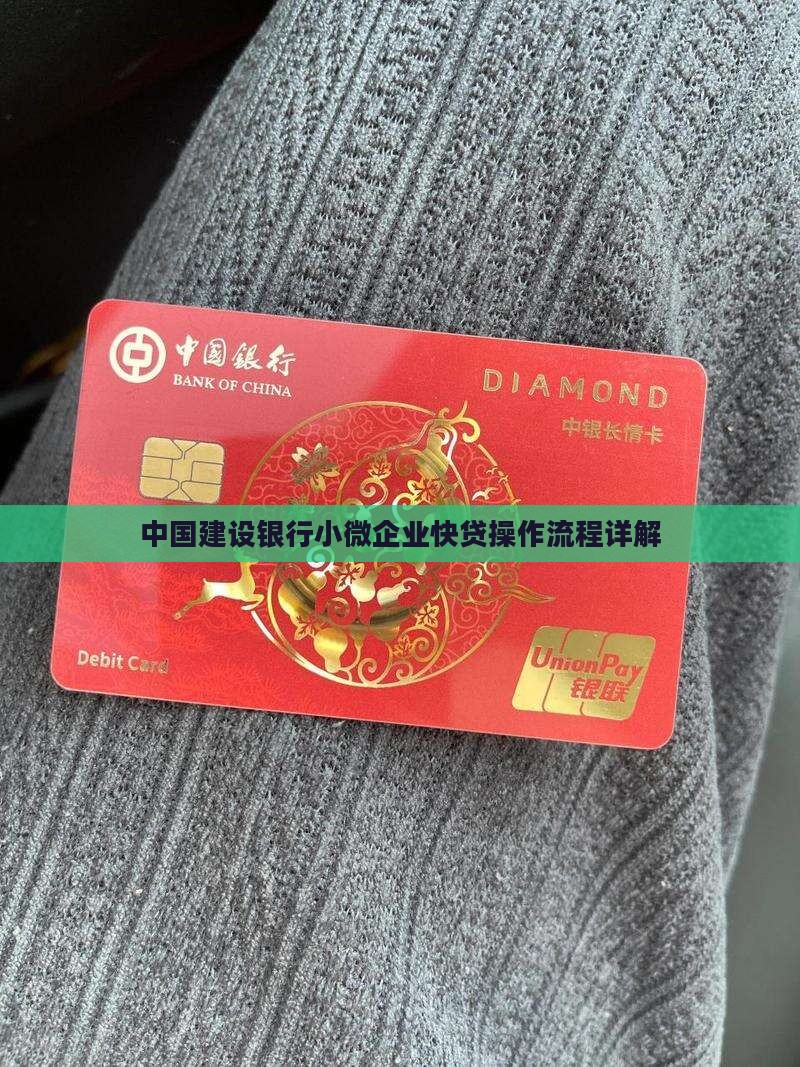 中国建设银行小微企业快贷操作流程详解