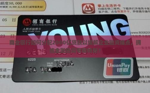 商业银行如何分配2000亿贷款以缓解企业融资痛点，拥抱金融热词专精特新？