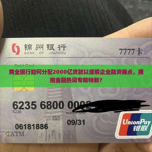 商业银行如何分配2000亿贷款以缓解企业融资痛点，拥抱金融热词专精特新？