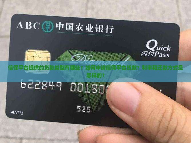 信保平台提供的贷款类型有哪些？如何申请信保平台贷款？利率和还款方式是怎样的？