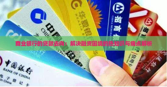 商业银行的贷款去向：解决融资困境的热知识与痛点解析