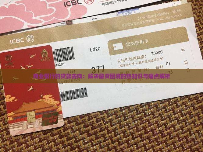 商业银行的贷款去向：解决融资困境的热知识与痛点解析