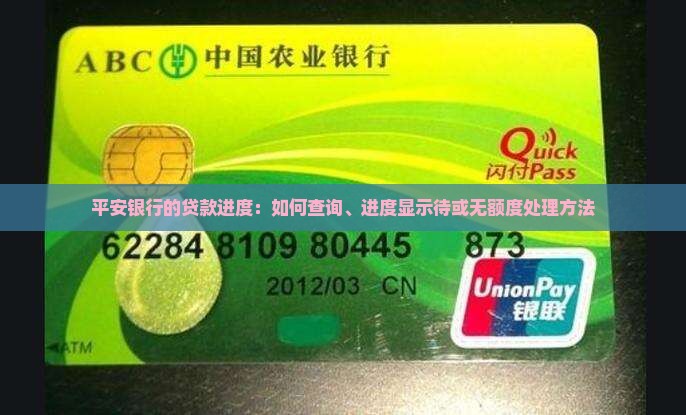 平安银行的贷款进度：如何查询、进度显示待或无额度处理方法