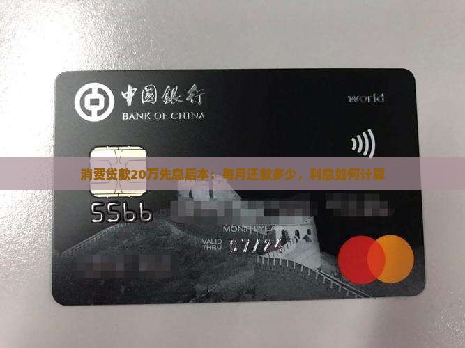 消费贷款20万先息后本：每月还款多少，利息如何计算