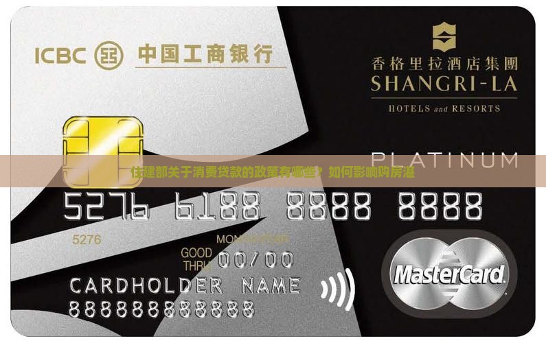 住建部关于消费贷款的政策有哪些？如何影响购房湛